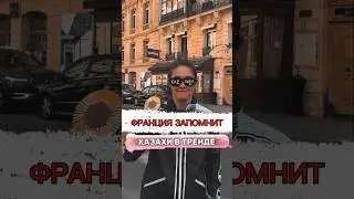 Тренд в Париже