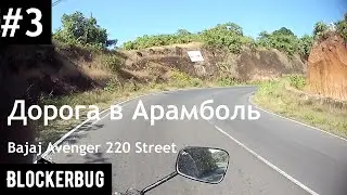 Из Морджима в Арамболь на Bajaj Avenger 220 Street (Indian Edition)