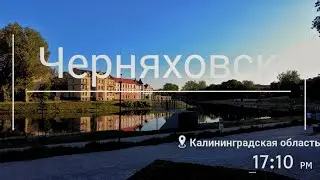 Черняховск