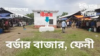 Border Bazar Feni পানির দামে পণ্য পাবেন। কবে খোলা থাকে, কিভাবে যাবেন, কি কি পাবেন সব এই ভিডিওতে