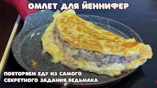 ОМЛЕТ ДЛЯ ЙЕННИФЕР. ПОВТОРЯЕМ ЕДУ ИЗ САМОГО СЕКРЕТНОГО ЗАДАНИЯ ВЕДЬМАКА | омлет с грибами