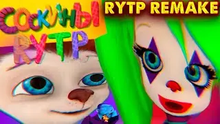 СОСКИНЫ RYTP 25 Remake | ПУП Барбоскины РИТП