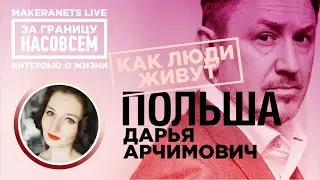 Польша. Дарья Арчимович / За границу насовсем / Даниил Макеранец