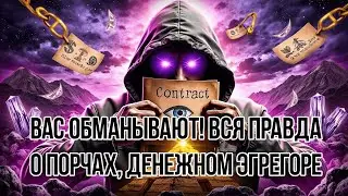 Вас ОБМАНЫВАЮТ! Вся ПРАВДА о порчах, денежном эгрегоре и контракте со Светом!