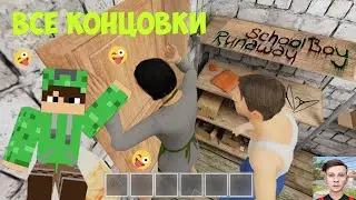 🤯 Я ПРОШЕЛ ВСЕ КОНЦОВКИ В // School Boy Runaway
