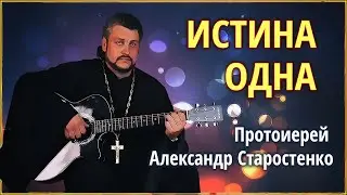 🟢 𝄞 Истина одна - Протоиерей Александр Старостенко #Земля_Православная