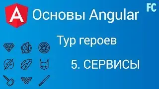 Основы Angular. Тур героев. #5 Сервисы