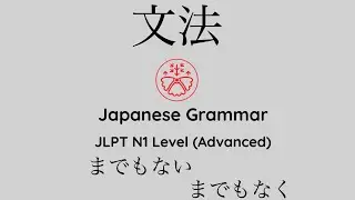 Learn Japanese Grammar in Context JLPT N1 Level までもない/までもなく 