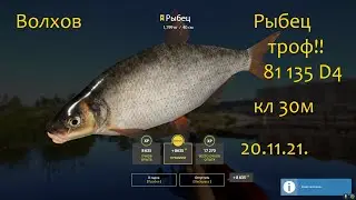 рр4! Волхов Рыбец троф! где сейчас закрыть)))