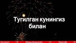 Тугилган кунингиз билан