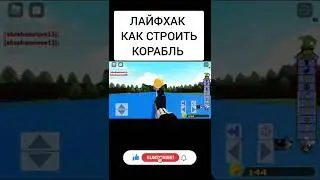 СУПЕР КОРАБЛЬ / СИМУЛЯТОР ПОСТРОИТЬ КОРАБЛИ / РОБЛОКС ЛАЙФХАК #shorts #роблокссимулятор #стримроблок