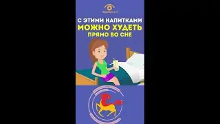 Простые напитки для похудения, причём «работают» они даже когда мы спим