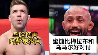德里克斯谈马哈切夫升重到中量级，菲格雷多认真蜜糖比梅拉布和乌马尔好对付，汤姆暗示明年或对阵佩雷拉，乌斯曼与穆罕默德口水战#ufc #mma综合格斗 #ufc305 #骨头琼斯 #ufc佩雷拉