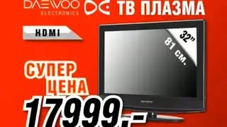 Реклама Эльдорадо 2008. Телевизор Daewoo.