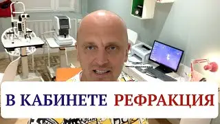 В кабинете офтальмолога. Рефракция.