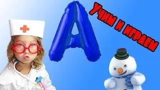 Учим букву А . Клиника для игрушек. Уроки у зверят. Весело и познавательно