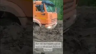 Вот так выглядит сейчас трасса Мирный Ленск. 