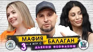 МАФИЯ БАЛАГАН - ПЕРВОЕ ШОУ МАФИЯ В РОССИИ / ИГРА С ВЕДУЩИМ - ДЬЯК ФЕОФАН! ИГРА 3 из 4