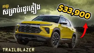 ពិសេសណាស់ កាដូរសម្រាប់រដូវភ្លៀង Chevrolet Trailblazer $33,900!
