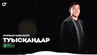 Нұржан Шөмекей - Туысқандар / ARIDAI