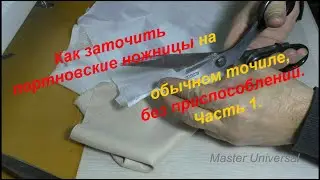 Как заточить портновские ножницы на обычном точиле, без приспособлений. Ч.1. Видео №628.