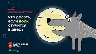 Что делать, если волк стучится в дверь