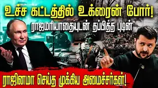 உச்ச கட்டத்தில் உக்ரைன் போர்!ராஜமரியாதையுடன் தப்பித்த புடின்..!! #rachiyam