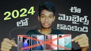 Don't buy these mobiles in 2024 | In Telugu