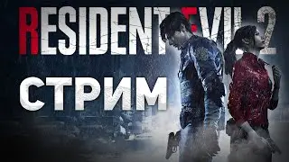Resident Evil 2 remake(HARD) стрим #7