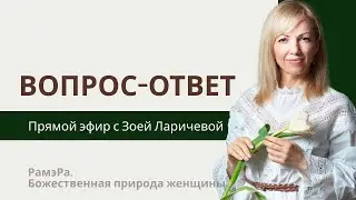 Вопрос - Ответ. Прямой эфир с Зоей Ларичевой #РамэРа #духовноеразвитие