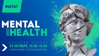 Mental & Health 2023 Осенняя Сессия