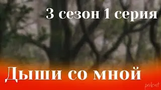 podcast: Дыши со мной | 3 сезон 1 серия - 