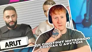 ДОМ КРИПТЫ СМОТРИТ ИНТЕРВЬЮ СОБЧАК С АРУТОМ