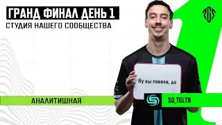 [RU]Смотрим 🔥PGS1 | Гранд финал | День 1 | Yarrmosh, HIRUZEN, SoseD, Priyl