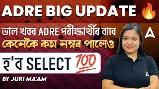 ADRE Grade 4 Cut Off 2024 | Big Update for ADRE Candidates | Cut Off Marks কমি গৈছে | ADRE Update