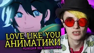 СМОТРИМ LOVE LIKE YOU АНИМАТИК | Genshin Impact | Dream SMP | Реакция вебаниматора на анимацию [260]
