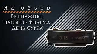 На обзор. Винтажные часы из фильма 