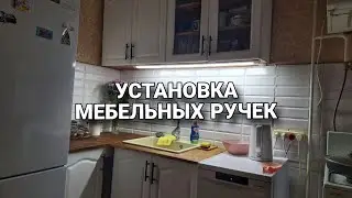 ПОЧТИ ЗАКОНЧИЛИ РЕМОНТ КУХНИ/ УСТАНОВКА МЕБЕЛЬНЫХ РУЧЕК