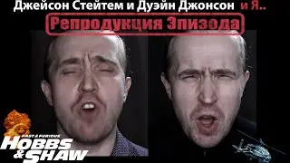 Форсаж: Хоббс и Шоу - Репродукция эпизода