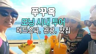 🇻🇳 푸꾸옥 도착이 새벽이라면? 얼리모닝투어/ 공항 픽업/ 머드 스파 추천/시내관광 /반세오 꾸어이 3호점