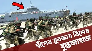 সেন্ট মার্টিনের সুরক্ষায় দেশেই তৈরী হল বিশেষ যুদ্ধজাহাজ। Bangladesh Army new LCT ship