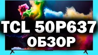 Телевизор TCL 50P637 ОБЗОР
