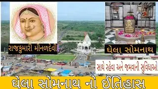 ઘેલા સોમનાથ નો ઈતિહાસ || ghela somnath history jasdan || minal devi || rajkot || h.p king01 vlog