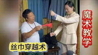 魔术解密，丝巾怎么瞬间穿越杆子？原来这么简单，穿越术魔术教学