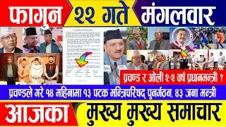 Nepali news 🔴 फागुन २२ गते मंगलवार || Nepal Post News || nepali samachar live | March 05, 2024
