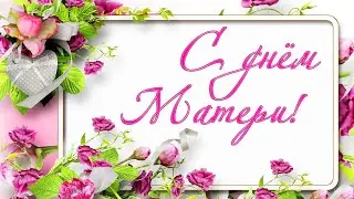 Очень трогательное поздравление. (Видеооткрытка.)С днем матери !
