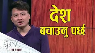 Biwash Rai || Jhankar Live Show || An Entertainment Talk Show