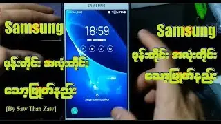 Samsung ဖုန်းကို Recovery ထဲကနေ ဖုန်းသော့ဖြုတ်နည်း[By Saw Than Zaw]