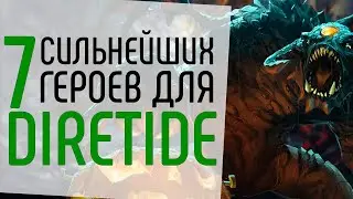 СИЛЬНЕЙШИЕ ГЕРОИ ДЛЯ DIRETIDE.: ЛУЧШИЕ ПЕРСОНАЖИ В ВОССТАНИЕ ТЬМЫ NECR DOTA 2