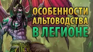 Особенности альтоводства в Легионе